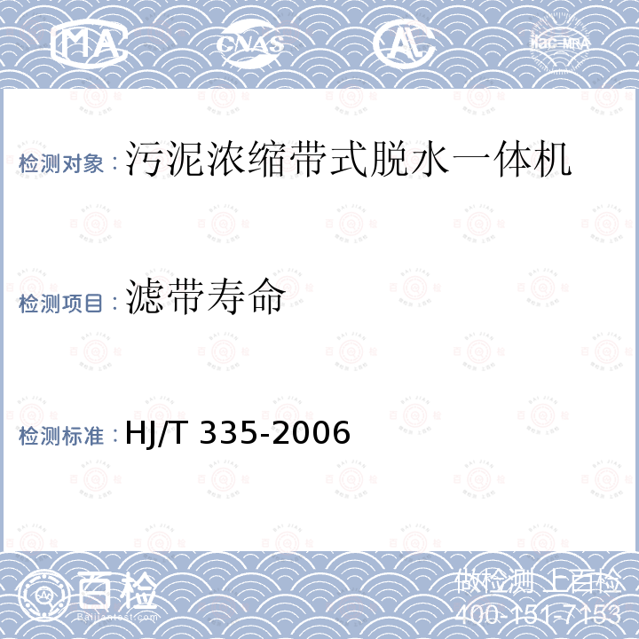 滤带寿命 HJ/T 335-2006 环境保护产品技术要求 污泥浓缩带式脱水一体机