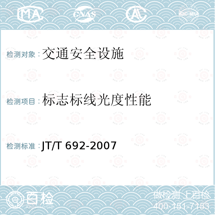 标志标线光度性能 JT/T 692-2007 夜间条件下逆反射体色度性能测试方法