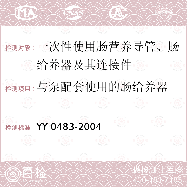 与泵配套使用的肠给养器 YY/T 0483-2004 【强改推】一次性使用肠营养导管、肠给养器及其连接件 设计与试验方法