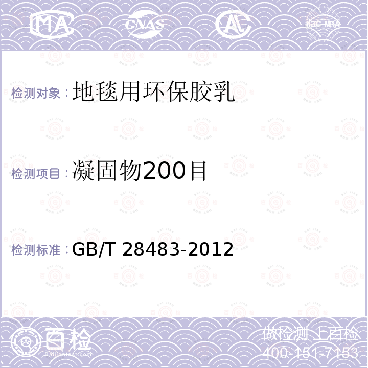 凝固物200目 GB/T 28483-2012 地毯用环保胶乳 羧基丁苯胶乳及有害物质限量