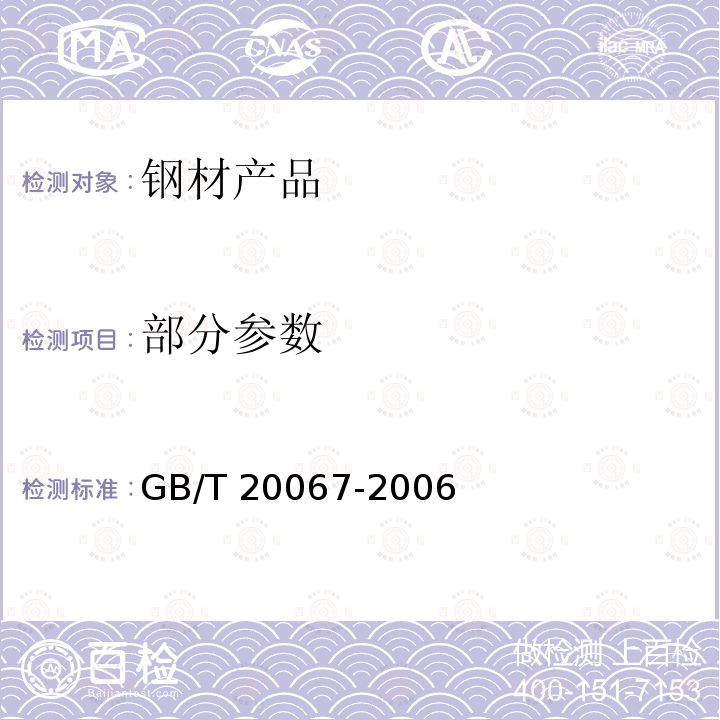 部分参数 GB/T 20067-2006 粗直径钢丝绳