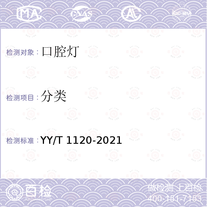分类 YY/T 1120-2021 牙科学 口腔灯