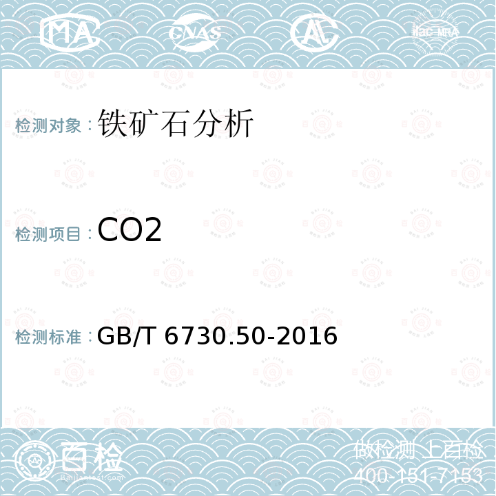 CO2 GB/T 6730.50-2016 铁矿石 碳含量的测定 气体容量法