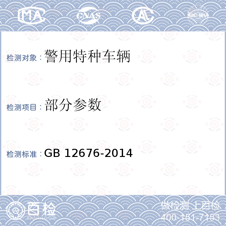 部分参数 GB 12676-2014 商用车辆和挂车制动系统技术要求及试验方法