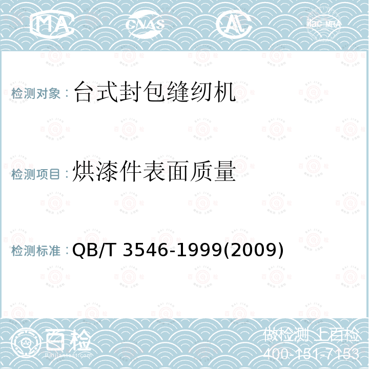烘漆件表面质量 QB/T 3546-1999 工业缝纫机 GK15型封包缝纫机机头