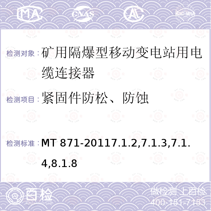 紧固件防松、防蚀 MT 871-20117.1  .2,7.1.3,7.1.4,8.1.8