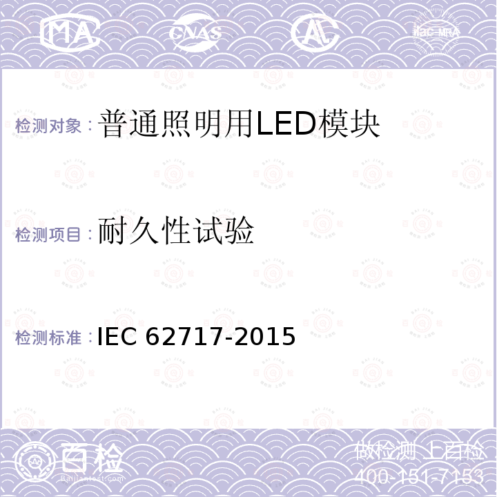 耐久性试验 IEC 62717-2015  