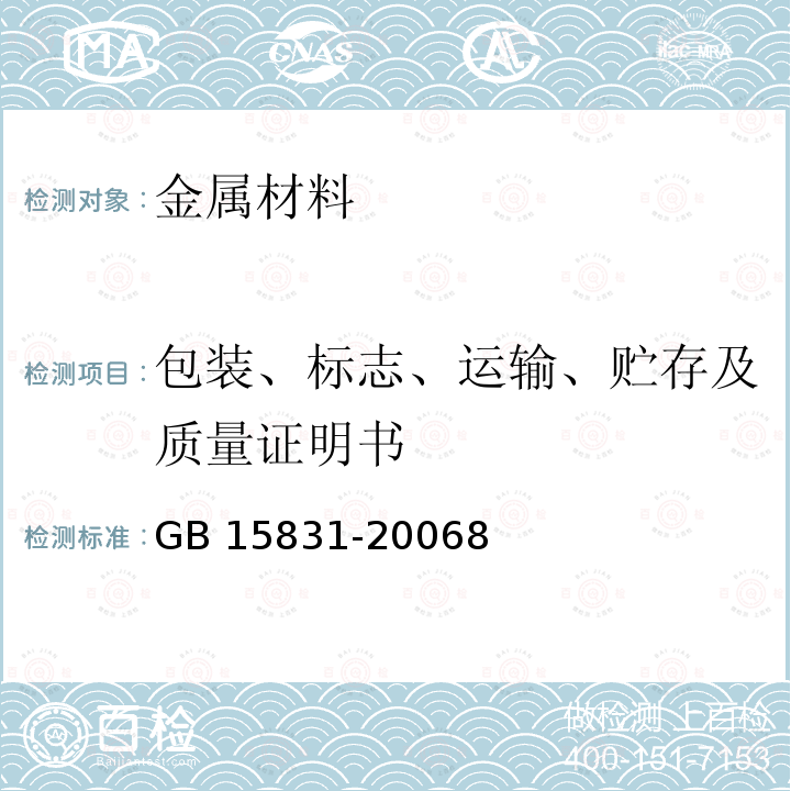 包装、标志、运输、贮存及质量证明书 GB 15831-2006 钢管脚手架扣件