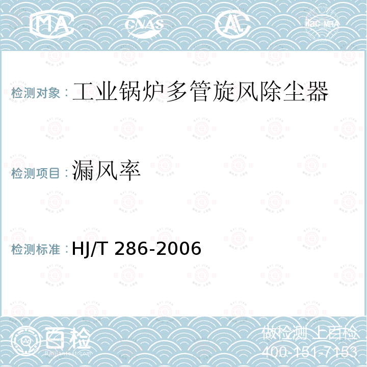 漏风率 HJ/T 286-2006 环境保护产品技术要求 工业锅炉多管旋风除尘器