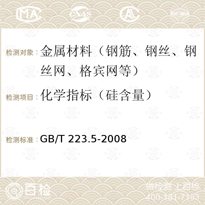 化学指标（硅含量） GB/T 223.5-2008 钢铁及合金 酸溶硅和全硅含量的测定 还原型硅钼酸盐分光光度法