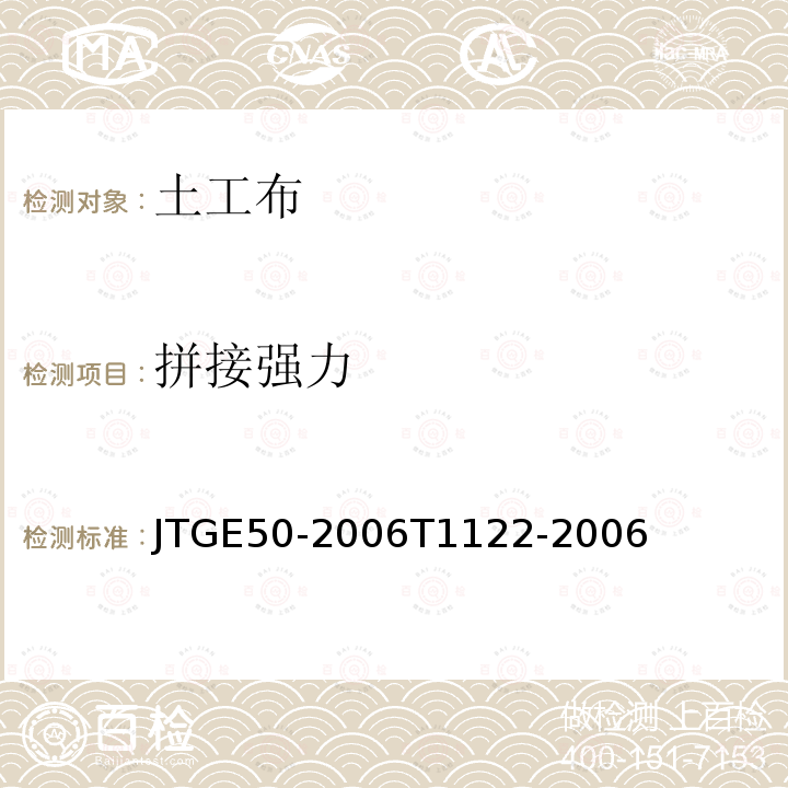 拼接强力 JTG E50-2006 公路工程土工合成材料试验规程(附勘误单)