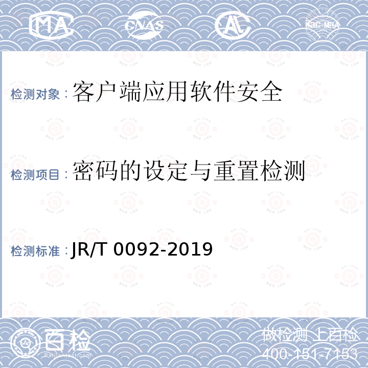 密码的设定与重置检测 T 0092-2019  JR/