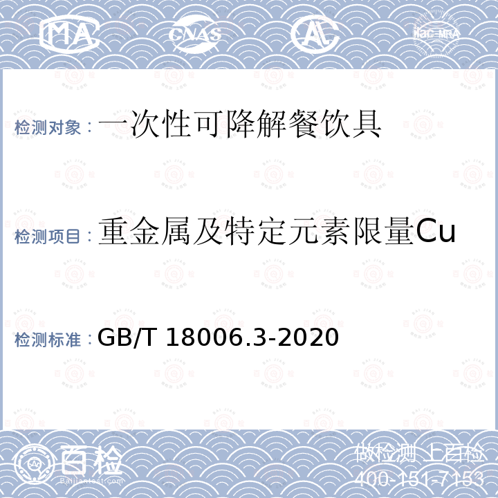 重金属及特定元素限量Cu GB/T 18006.3-2020 一次性可降解餐饮具通用技术要求