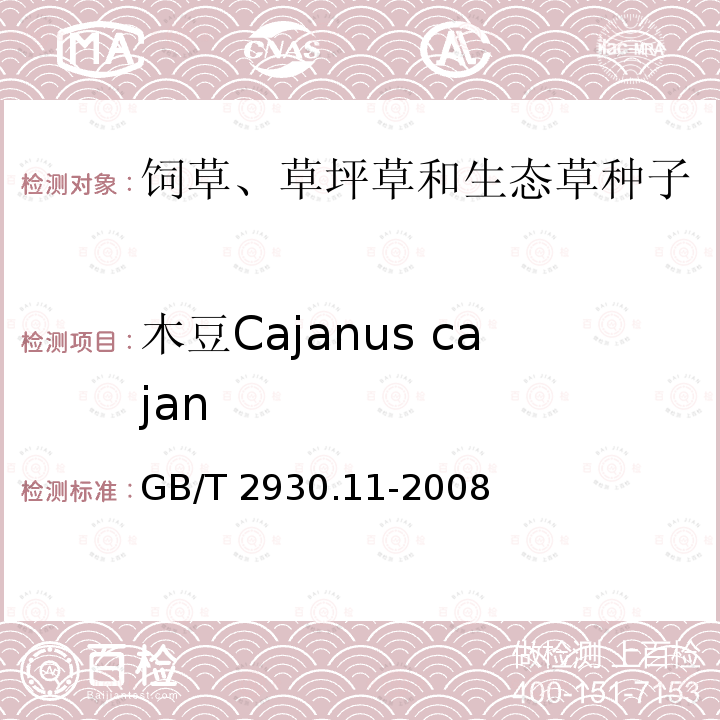 木豆Cajanus cajan GB/T 2930.11-2008 草种子检验规程 检验报告