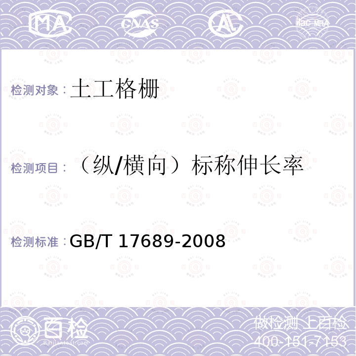 （纵/横向）标称伸长率 GB/T 17689-2008 土工合成材料 塑料土工格栅