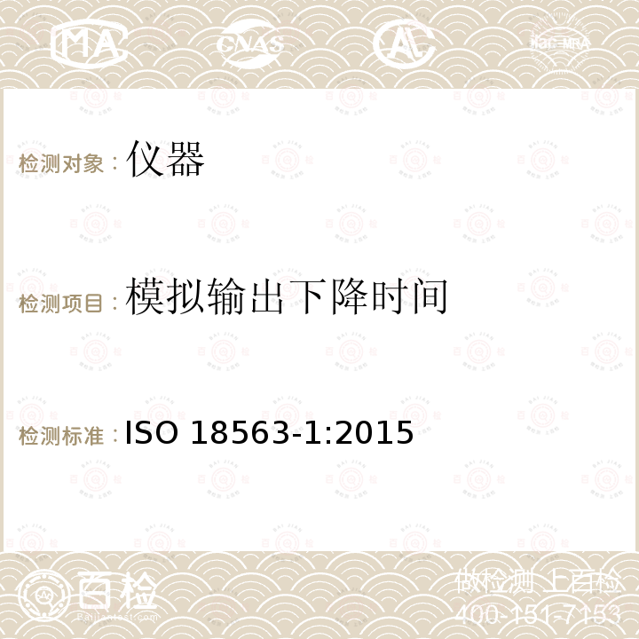 模拟输出下降时间 ISO 18563-1:2015  