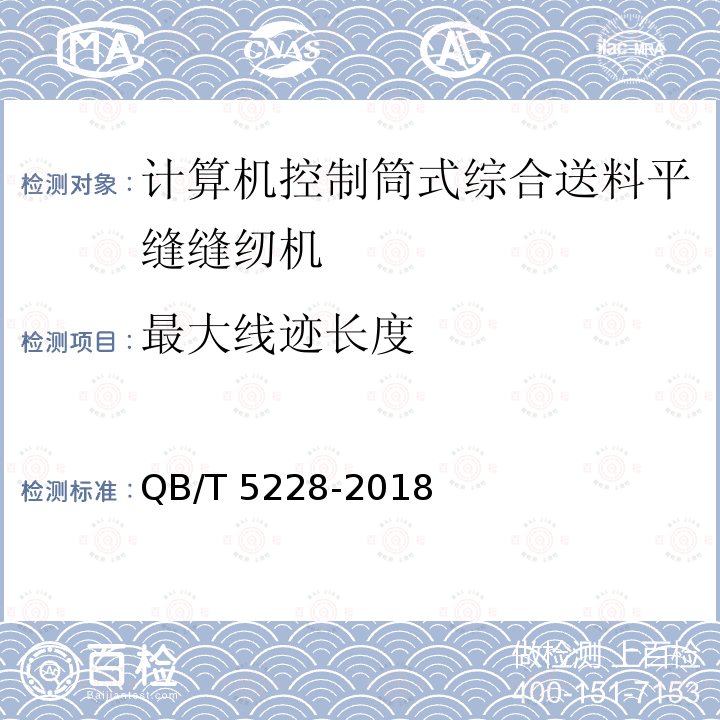 最大线迹长度 QB/T 5228-2018 工业用缝纫机 计算机控制筒式综合送料平缝缝纫机