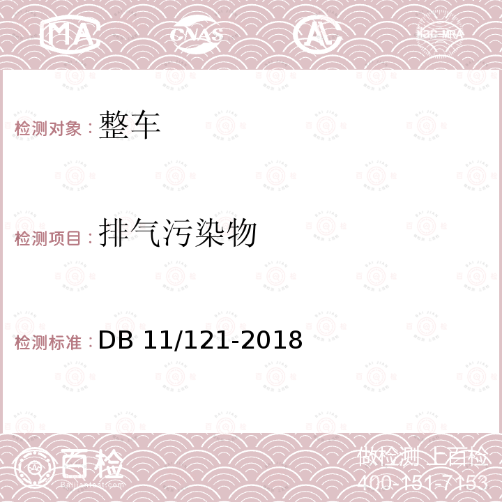 排气污染物 DB11/ 121-2018 柴油车加载减速污染物排放限值及测量方法