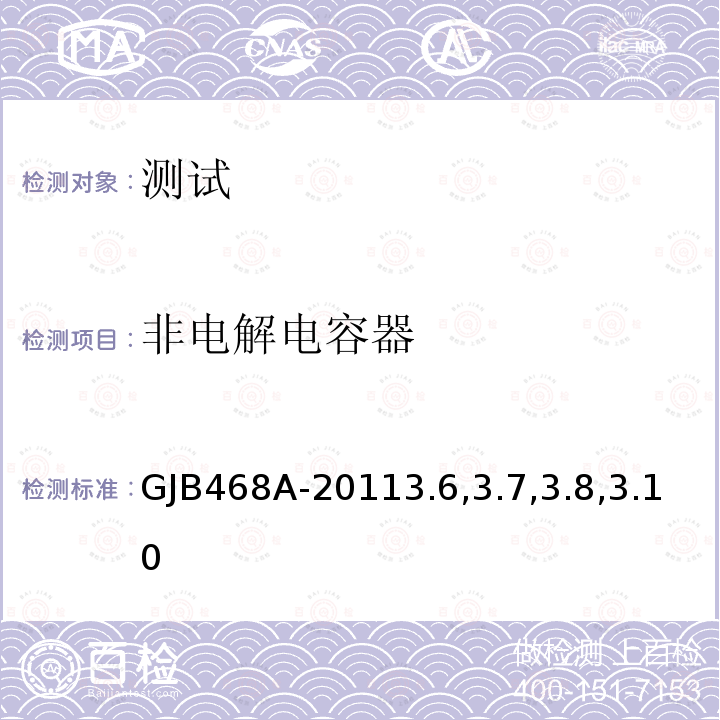 非电解电容器 GJB 468A-2011  GJB468A-20113.6,3.7,3.8,3.10