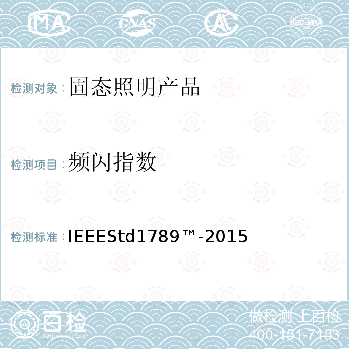 频闪指数 IEEESTD 1789™-2015  IEEEStd1789™-2015