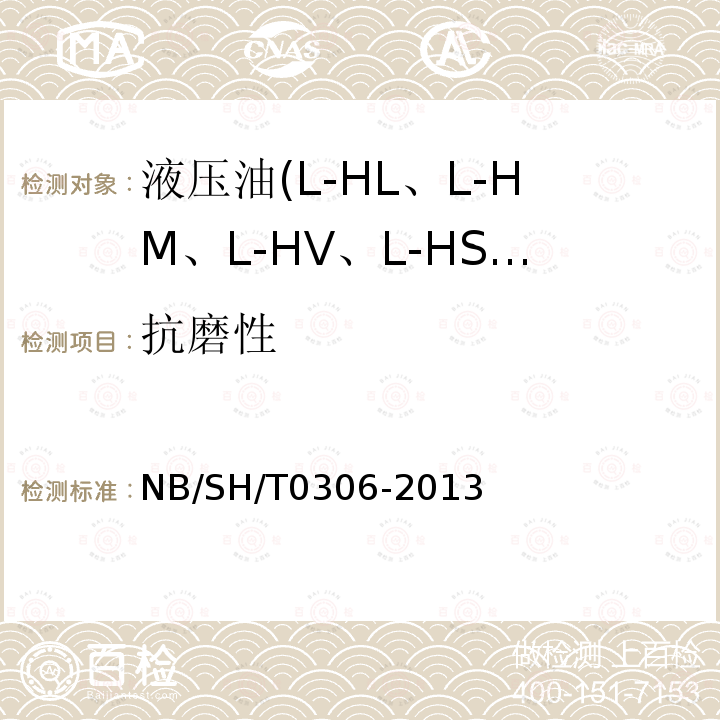 抗磨性 SH/T 0306-2013  NB/SH/T0306-2013