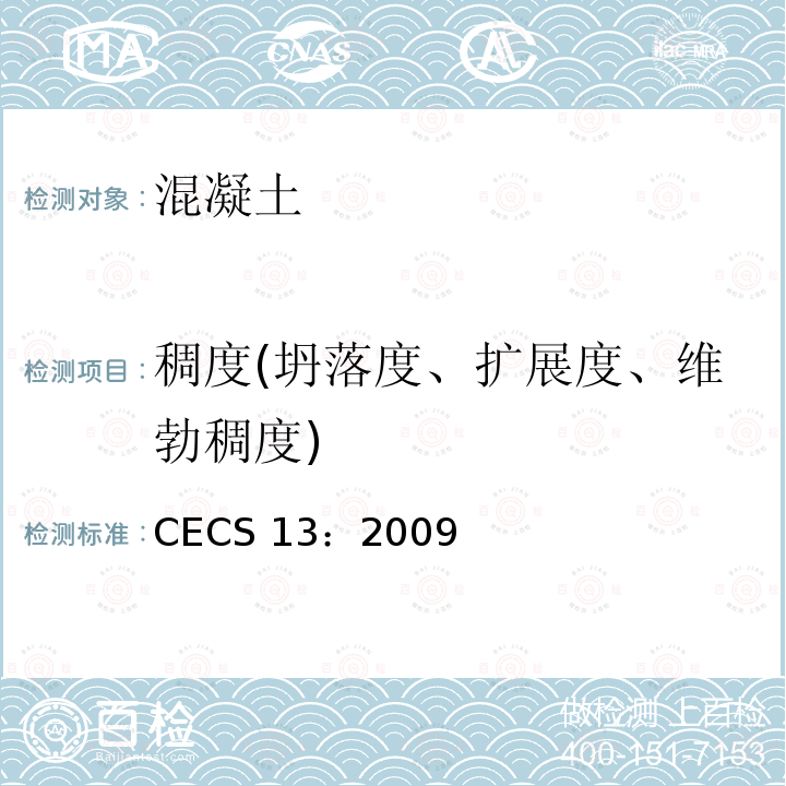 稠度(坍落度、扩展度、维勃稠度) CECS 13:2009 稠度(坍落度、扩展度、维勃稠度) CECS 13：2009