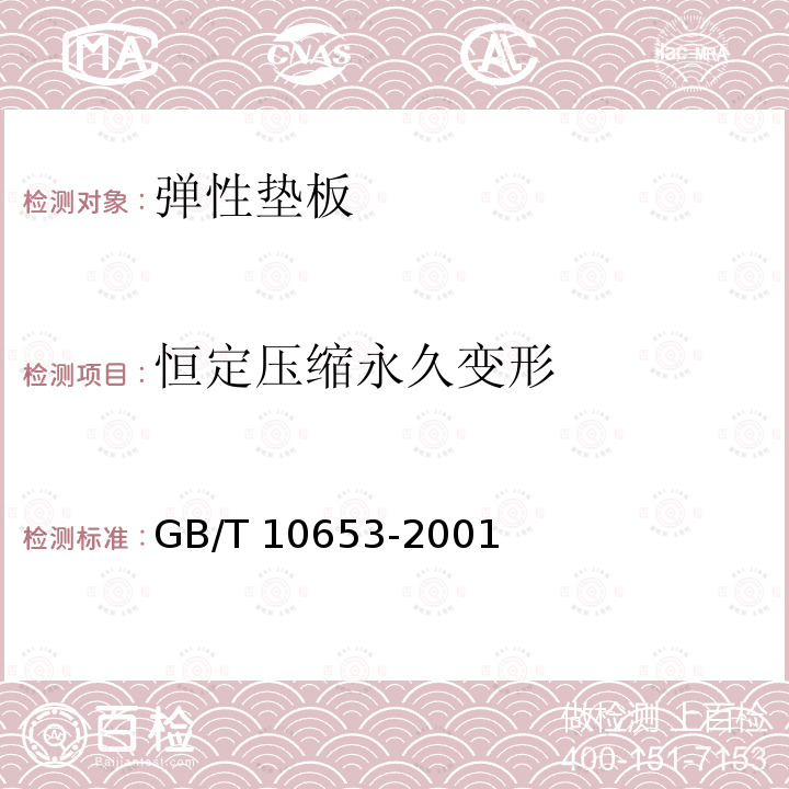 恒定压缩永久变形 GB/T 10653-2001 高聚物多孔弹性材料 压缩永久变形的测定