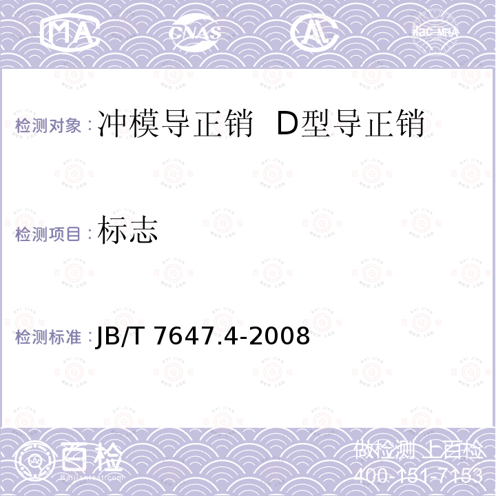 标志 JB/T 7647.4-2008 冲模导正销 第4部分:D型导正销