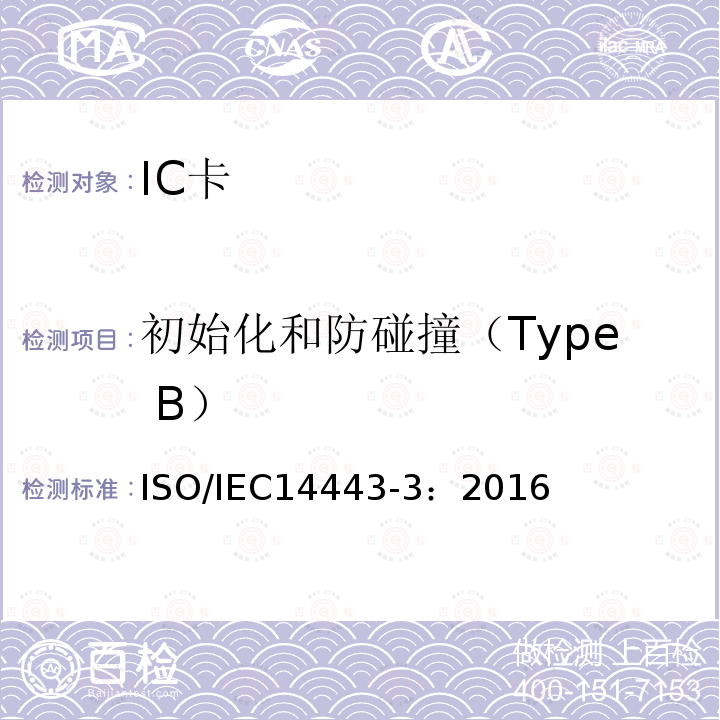 初始化和防碰撞（Type B） IEC 14443-3:2016  ISO/IEC14443-3：2016