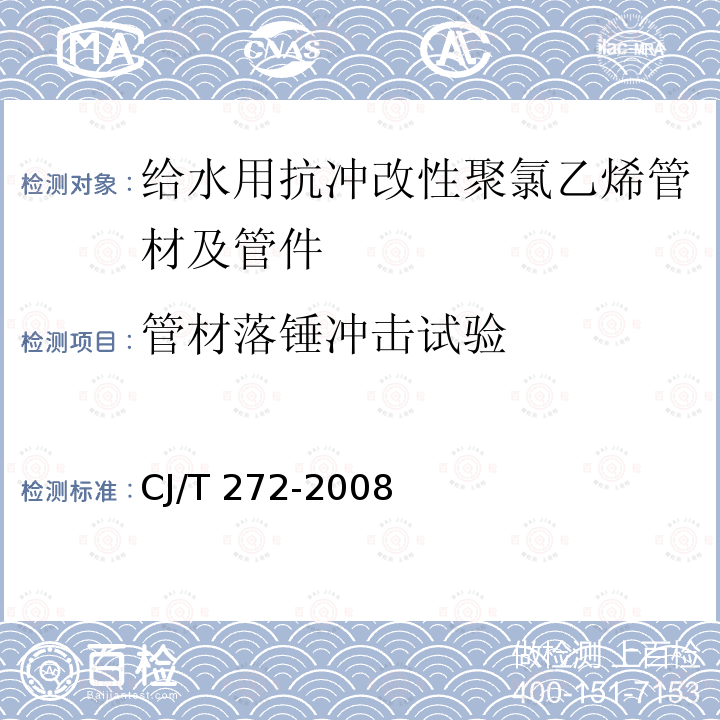 管材落锤冲击试验 CJ/T 272-2008 给水用抗冲改性聚氯乙烯(PVC-M)管材及管件