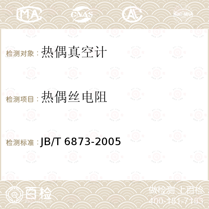 热偶丝电阻 JB/T 6873-2005 热偶真空计
