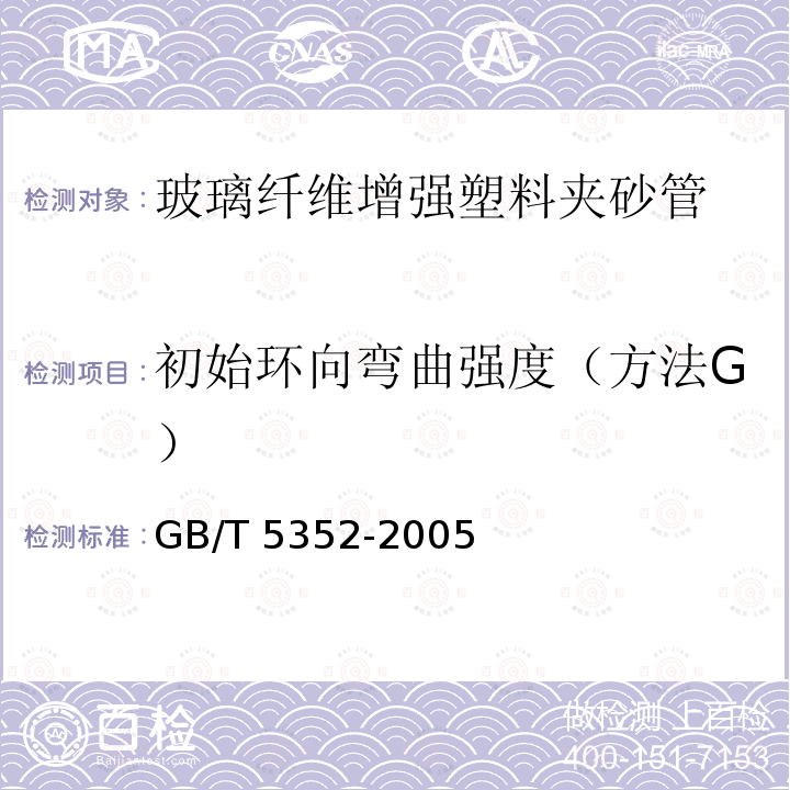 初始环向弯曲强度（方法G） GB/T 5352-2005 纤维增强热固性塑料管平行板 外载性能试验方法