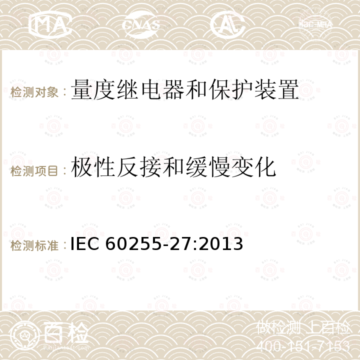 极性反接和缓慢变化 极性反接和缓慢变化 IEC 60255-27:2013