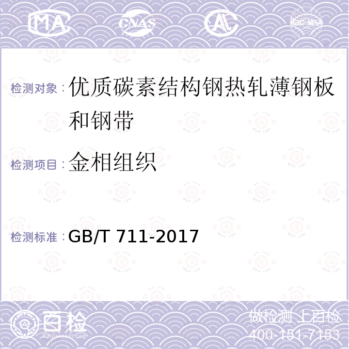 金相组织 GB/T 711-2017 优质碳素结构钢热轧钢板和钢带