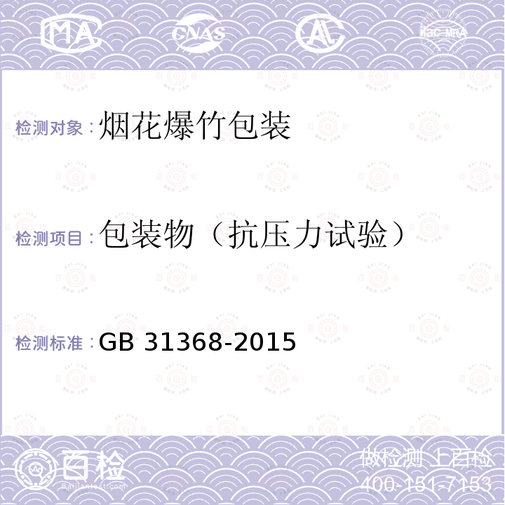 包装物（抗压力试验） GB 31368-2015 烟花爆竹 包装