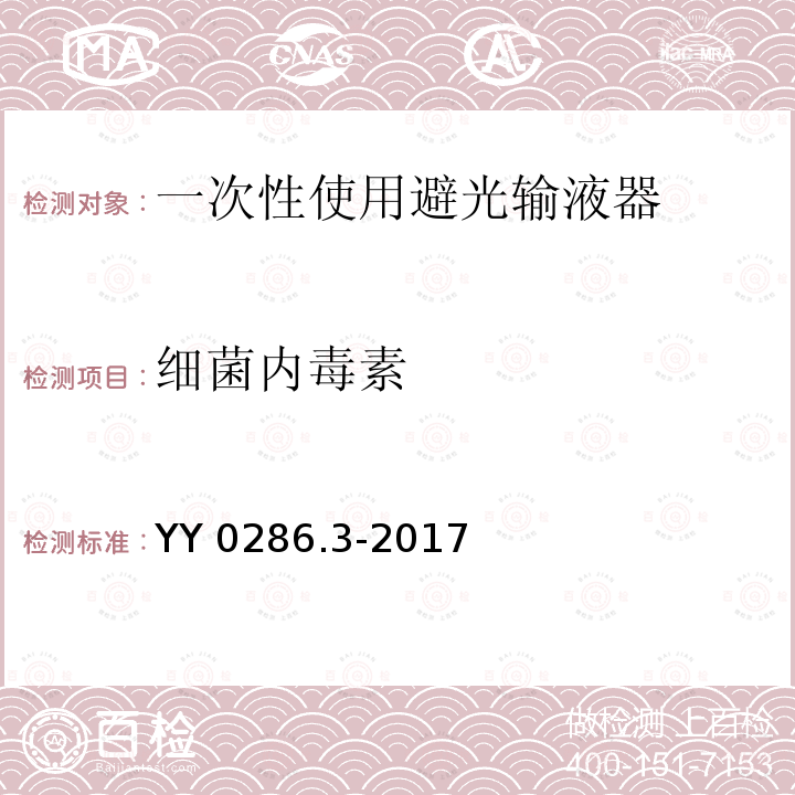 细菌内毒素 YY 0286.3-2017 专用输液器第3部分：一次性使用避光输液器