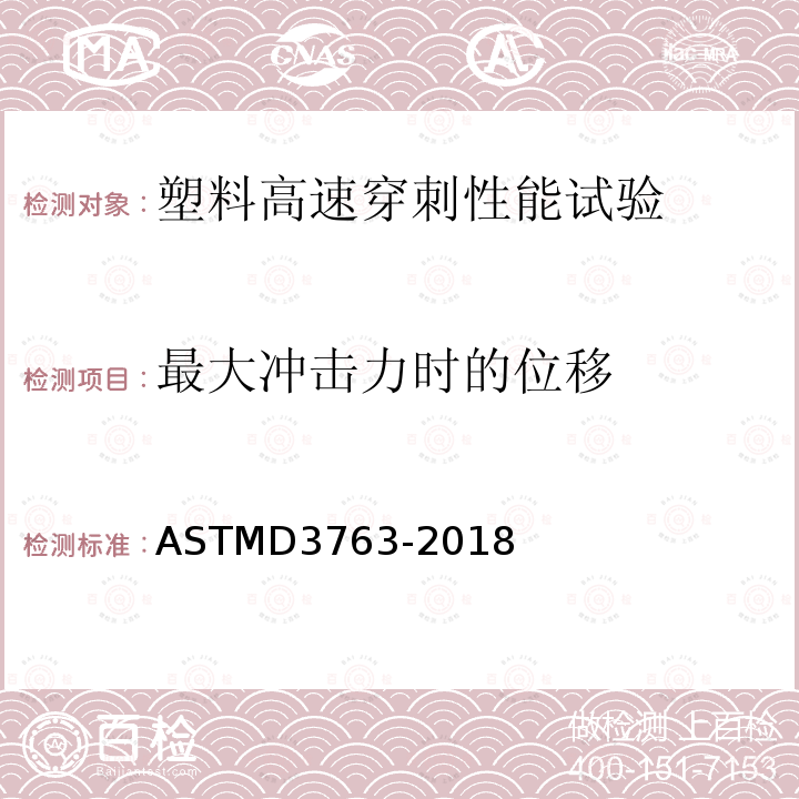 最大冲击力时的位移 ASTMD 3763-20  ASTMD3763-2018