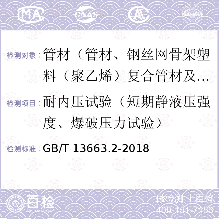 耐内压试验（短期静液压强度、爆破压力试验） GB/T 13663.2-2018 给水用聚乙烯（PE）管道系统 第2部分：管材