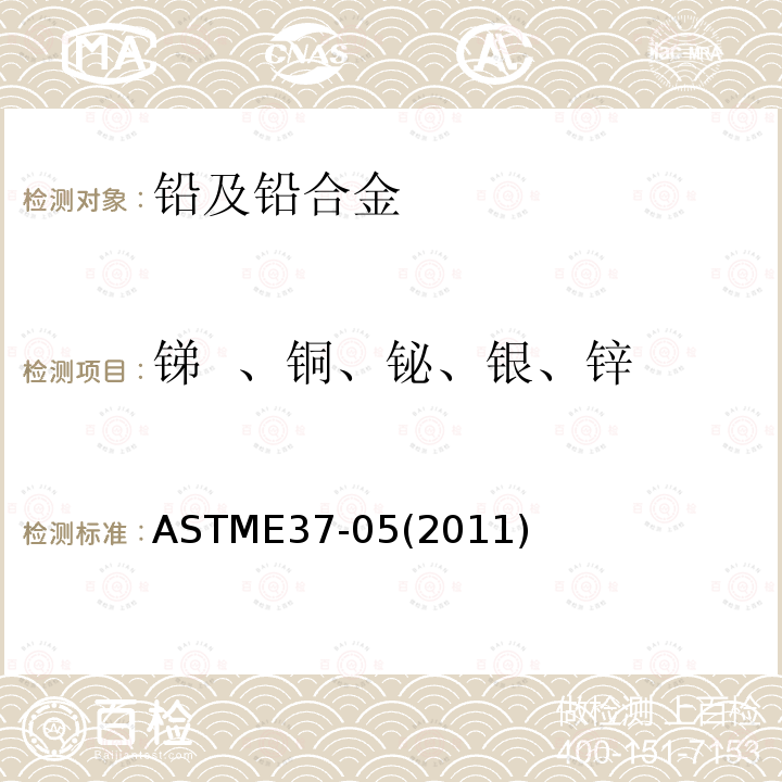 锑  、铜、铋、银、锌 ASTME 37-052011  ASTME37-05(2011)