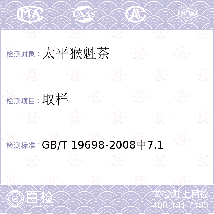 取样 GB/T 19698-2008 地理标志产品 太平猴魁茶