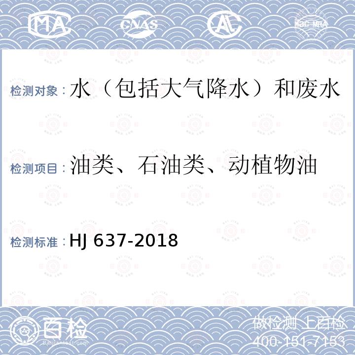 油类、石油类、动植物油 HJ 637-2018 水质 石油类和动植物油类的测定 红外分光光度法