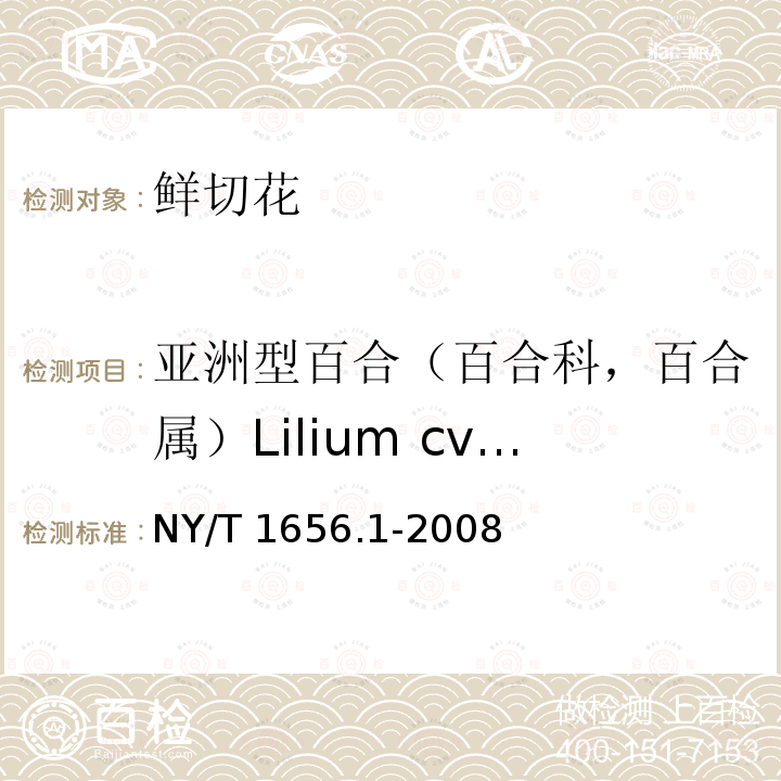 亚洲型百合（百合科，百合属）Lilium cvs.（Asiatic hybrids） NY/T 1656.1-2008 花卉检验技术规范 第1部分:基本规则