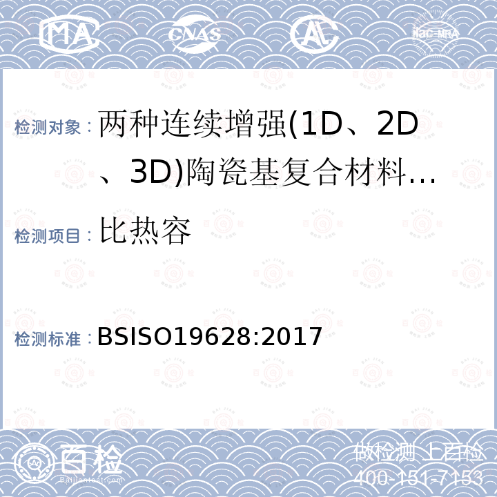 比热容 BS ISO 19628-2017 精细陶瓷(先进陶瓷 先进技术陶瓷) 陶瓷复合材料的热物性 比热容量的测定