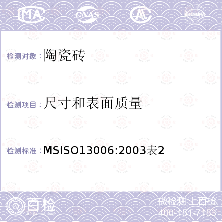 尺寸和表面质量 ISO 13006:2003  MSISO13006:2003表2