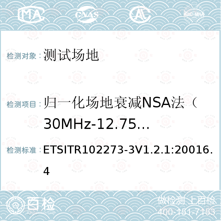 归一化场地衰减NSA法（30MHz-12.75GHz） ETSITR102273-3V1.2.1:20016.4  