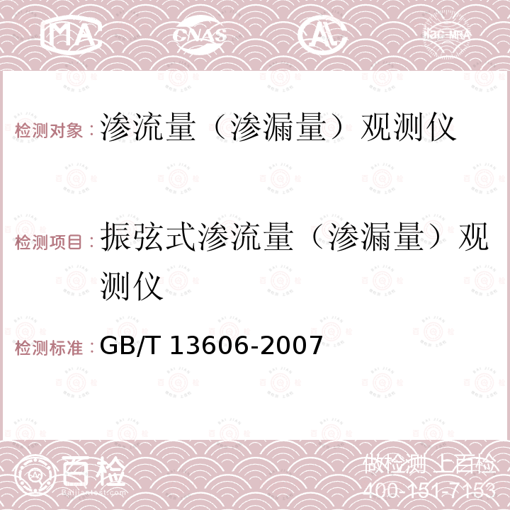 振弦式渗流量（渗漏量）观测仪 GB/T 13606-2007 土工试验仪器 岩土工程仪器 振弦式传感器通用技术条件