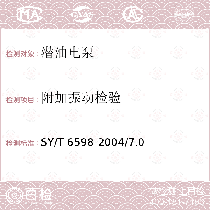 附加振动检验 附加振动检验 SY/T 6598-2004/7.0
