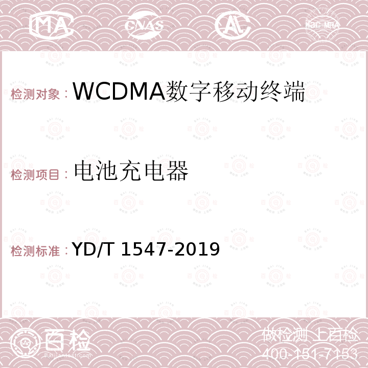 电池充电器 YD/T 1547-2019 WCDMA数字蜂窝移动通信网终端设备技术要求（第三阶段）