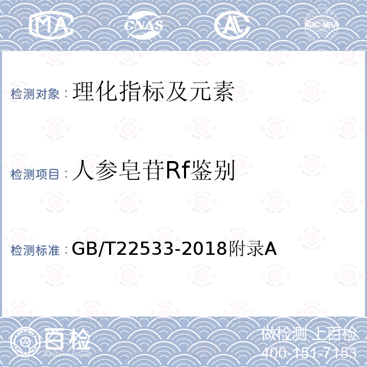 人参皂苷Rf鉴别 GB/T 22533-2018 鲜园参分等质量
