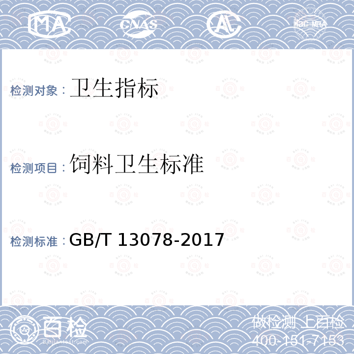 饲料卫生标准 GB 13078-2017 饲料卫生标准